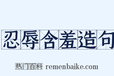 忍辱含羞造句是什么意思的图片